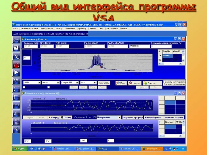 Общий вид интерфейса программы VSA