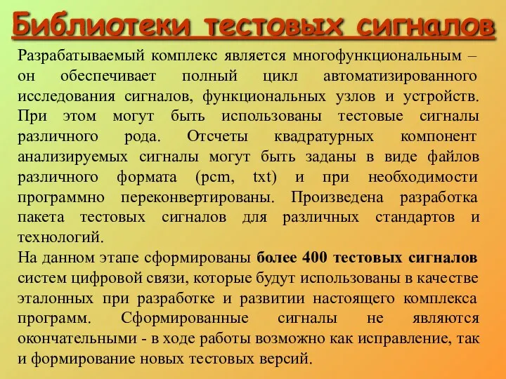 Библиотеки тестовых сигналов Разрабатываемый комплекс является многофункциональным – он обеспечивает