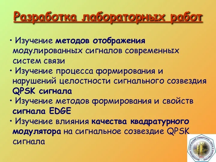 Разработка лабораторных работ Изучение методов отображения модулированных сигналов современных систем