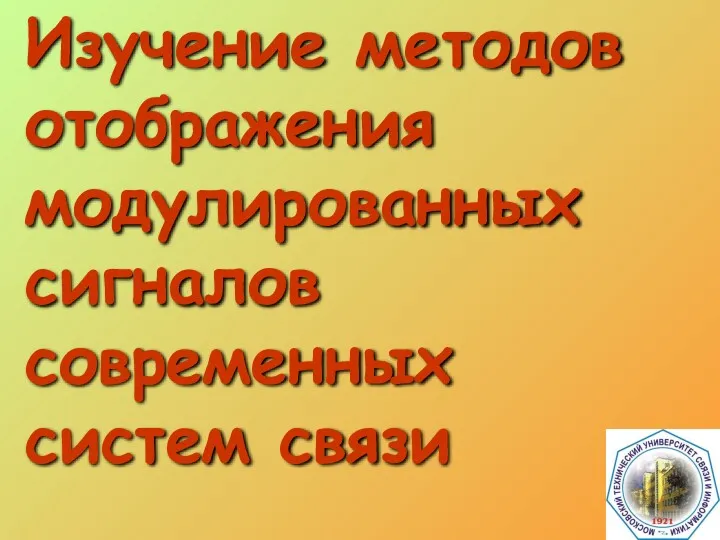 Изучение методов отображения модулированных сигналов современных систем связи