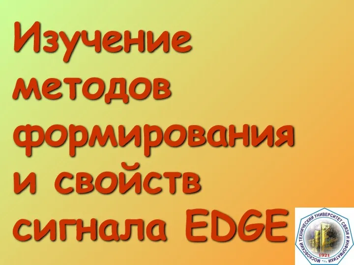 Изучение методов формирования и свойств сигнала EDGE