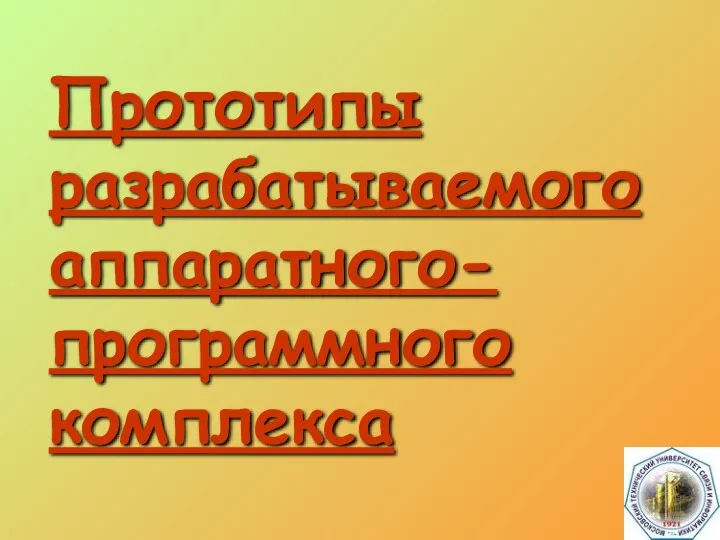 Прототипы разрабатываемого аппаратного-программного комплекса