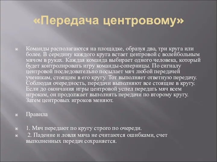 «Передача центровому» Команды располагаются на площадке, образуя два, три круга