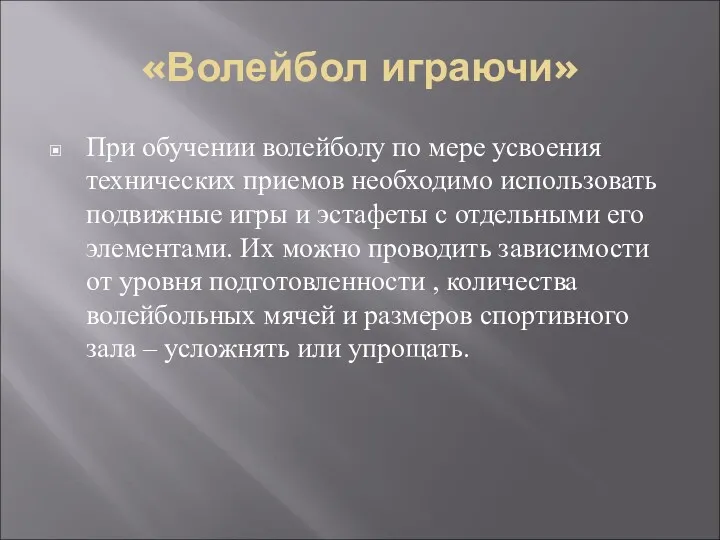 «Волейбол играючи» При обучении волейболу по мере усвоения технических приемов