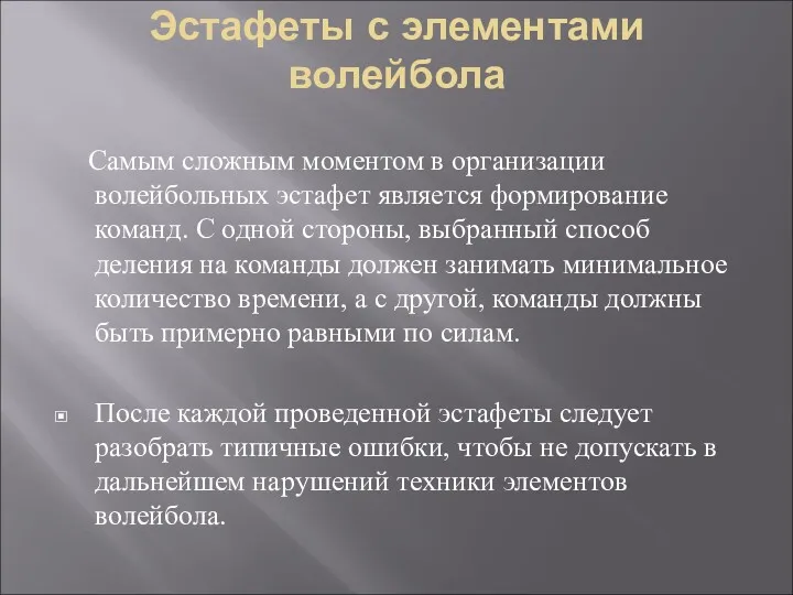 Эстафеты с элементами волейбола Самым сложным моментом в организации волейбольных