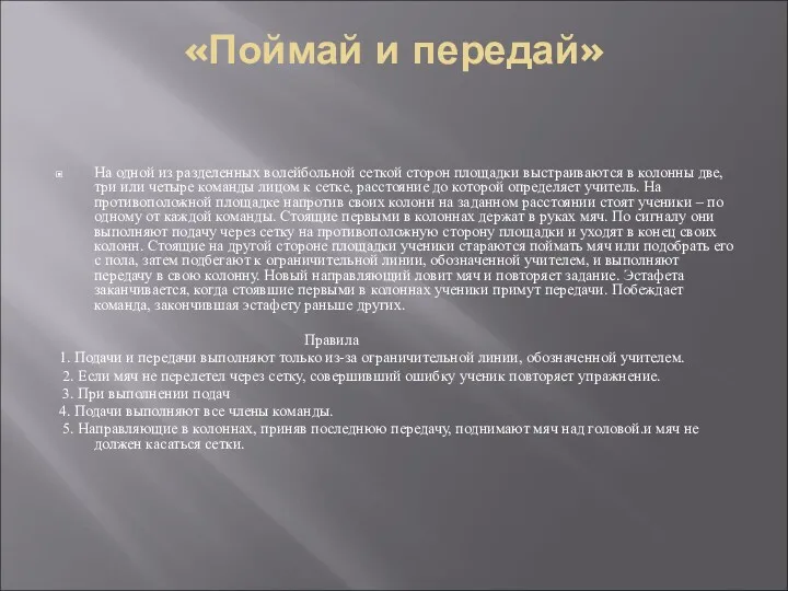 «Поймай и передай» На одной из разделенных волейбольной сеткой сторон