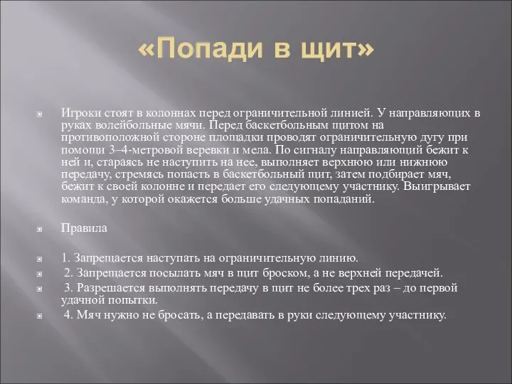 «Попади в щит» Игроки стоят в колоннах перед ограничительной линией.