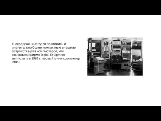 В середине 60-х годов появились и значительно более компактные внешние