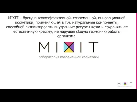 MIXIT – бренд высокоэффективной, современной, инновационной косметики, применяющей в т.ч. натуральные компоненты, способной
