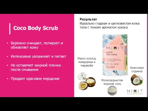 Coco Body Scrub Бережно очищает, полирует и обновляет кожу Интенсивно увлажняет и питает