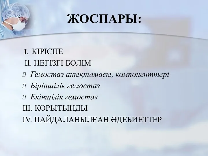 ЖОСПАРЫ: I. КІРІСПЕ II. НЕГІЗГІ БӨЛІМ Гемостаз анықтамасы, компоненттері Біріншілік