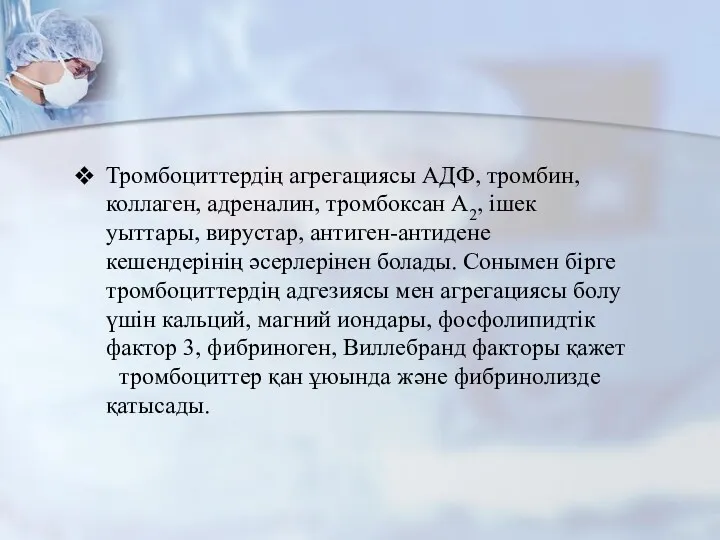 Тромбоциттердің агрегациясы АДФ, тромбин, коллаген, адреналин, тромбоксан А2, ішек уыттары,