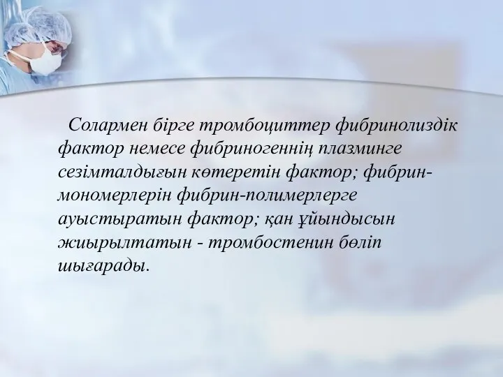 Солармен бірге тромбоциттер фибринолиздік фактор немесе фибриногеннің плазминге сезімталдығын көтеретін