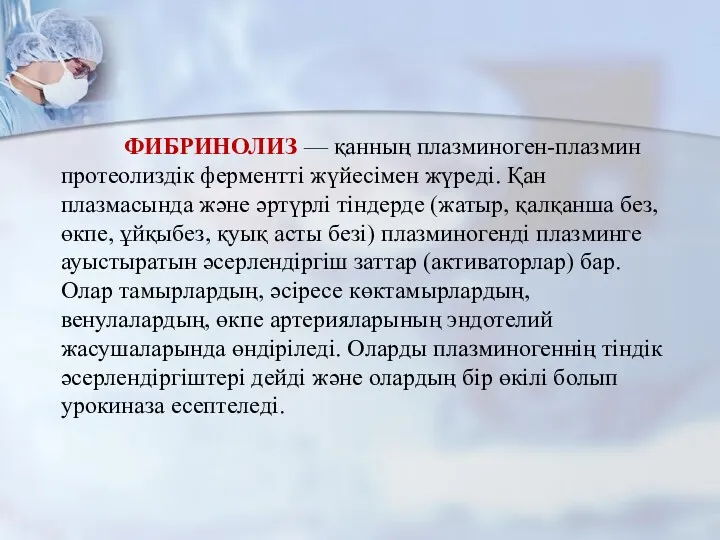 ФИБРИНОЛИЗ — қанның плазминоген-плазмин протеолиздік ферментті жүйесімен жүреді. Қан плазмасында