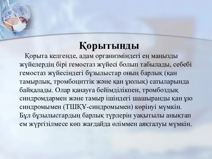 Қорытынды Қорыта келгенде, адам организміндегі ең маңызды жүйелердің бірі гемостаз