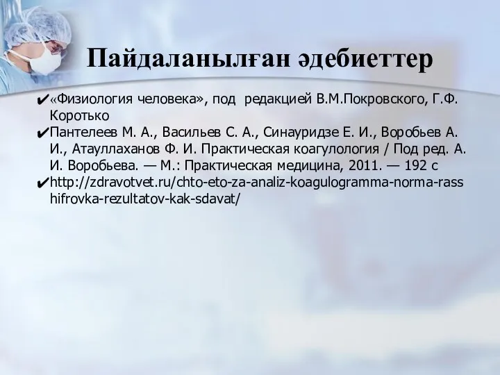 Пайдаланылған әдебиеттер «Физиология человека», под редакцией В.М.Покровского, Г.Ф.Коротько Пантелеев М.