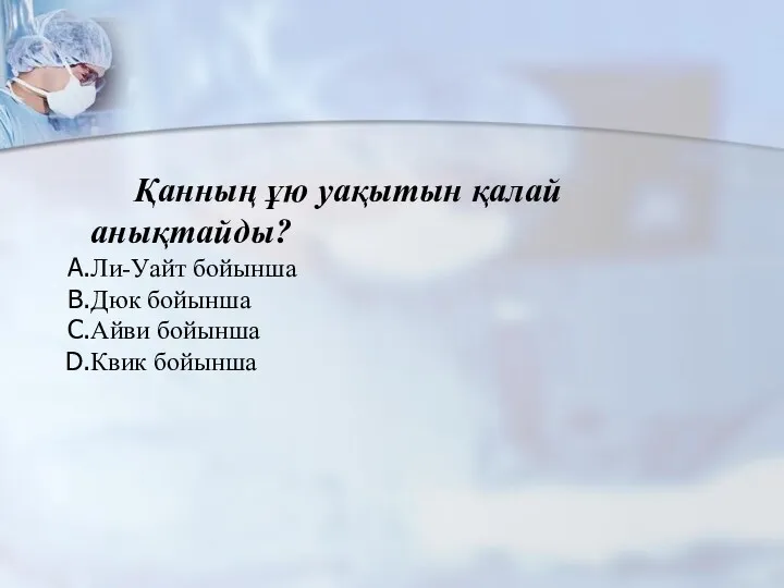 Қанның ұю уақытын қалай анықтайды? Ли-Уайт бойынша Дюк бойынша Айви бойынша Квик бойынша