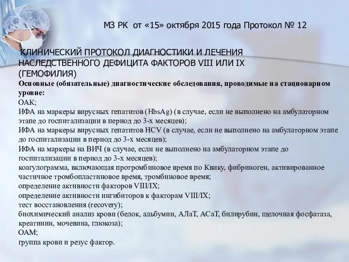 КЛИНИЧЕСКИЙ ПРОТОКОЛ ДИАГНОСТИКИ И ЛЕЧЕНИЯ НАСЛЕДСТВЕННОГО ДЕФИЦИТА ФАКТОРОВ VIII ИЛИ