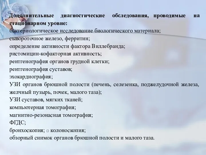 Дополнительные диагностические обследования, проводимые на стационарном уровне: бактериологическое исследование биологического