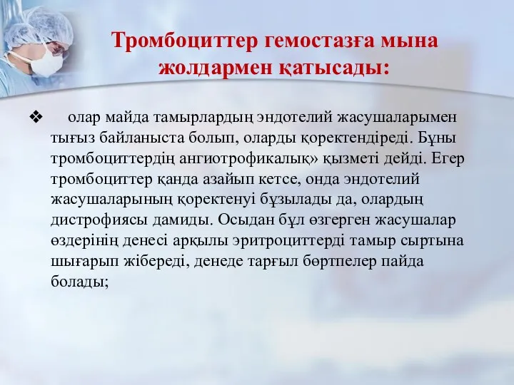 Тромбоциттер гемостазға мына жолдармен қатысады: олар майда тамырлардың эндотелий жасушаларымен