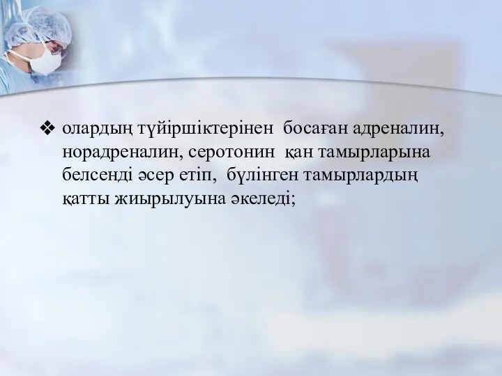 олардың түйіршіктерінен босаған адреналин, норадреналин, серотонин қан тамырларына белсенді әсер етіп, бүлінген тамырлардың қатты жиырылуына әкеледі;