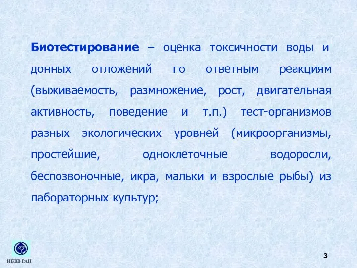 Биотестирование – оценка токсичности воды и донных отложений по ответным