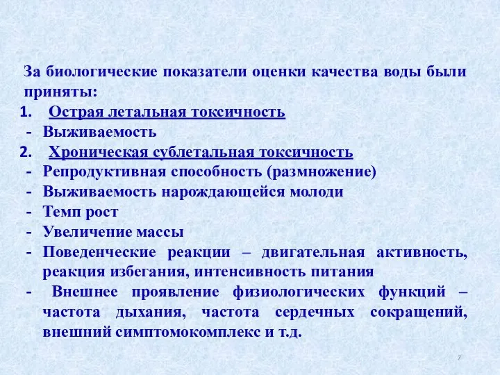 За биологические показатели оценки качества воды были приняты: Острая летальная