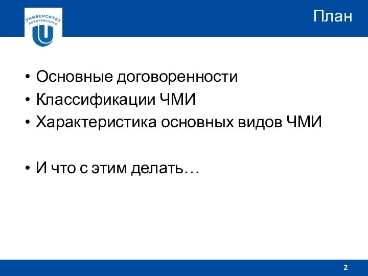 Основные договоренности Классификации ЧМИ Характеристика основных видов ЧМИ И что с этим делать… План