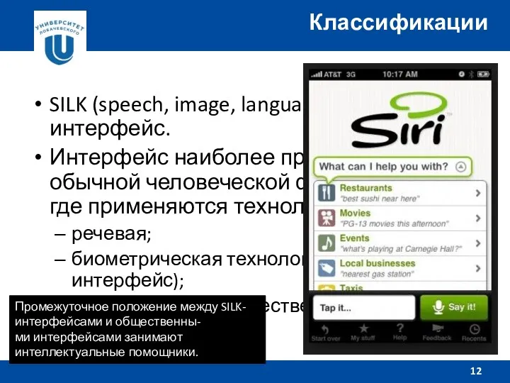 SILK (speech, image, language, knowledge) интерфейс. Интерфейс наиболее приближен к
