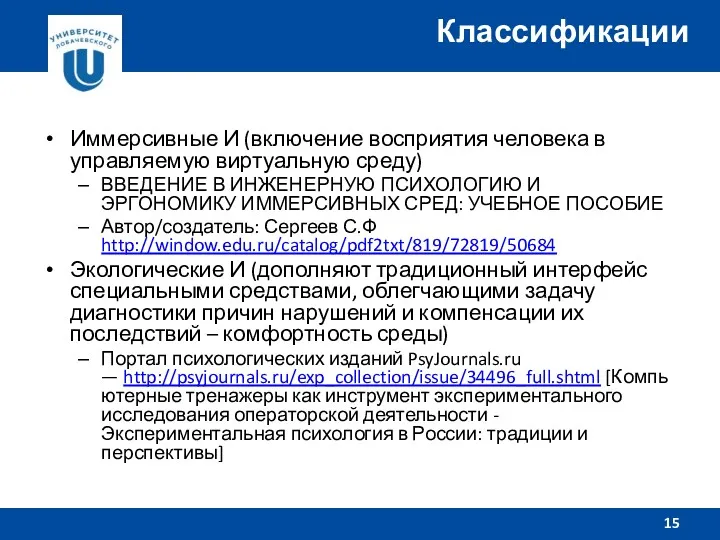 Иммерсивные И (включение восприятия человека в управляемую виртуальную среду) ВВЕДЕНИЕ