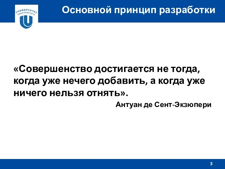 Основной принцип разработки «Совершенство достигается не тогда, когда уже нечего