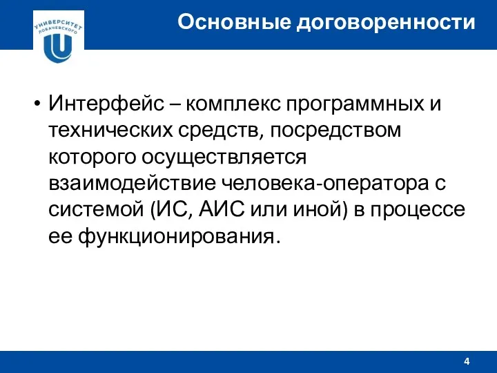 Интерфейс – комплекс программных и технических средств, посредством которого осуществляется