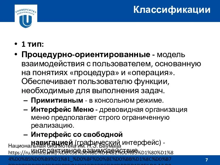 1 тип: Процедурно-ориентированные - модель взаимодействия с пользователем, основанную на