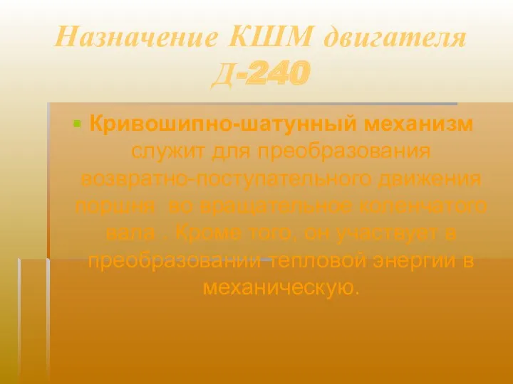 Назначение КШМ двигателя Д-240 Кривошипно-шатунный механизм служит для преобразования возвратно-поступательного