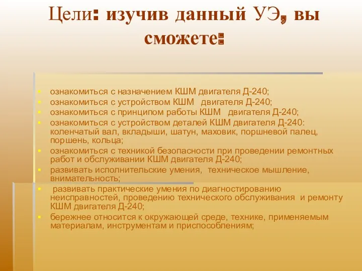 Цели: изучив данный УЭ, вы сможете: ознакомиться с назначением КШМ