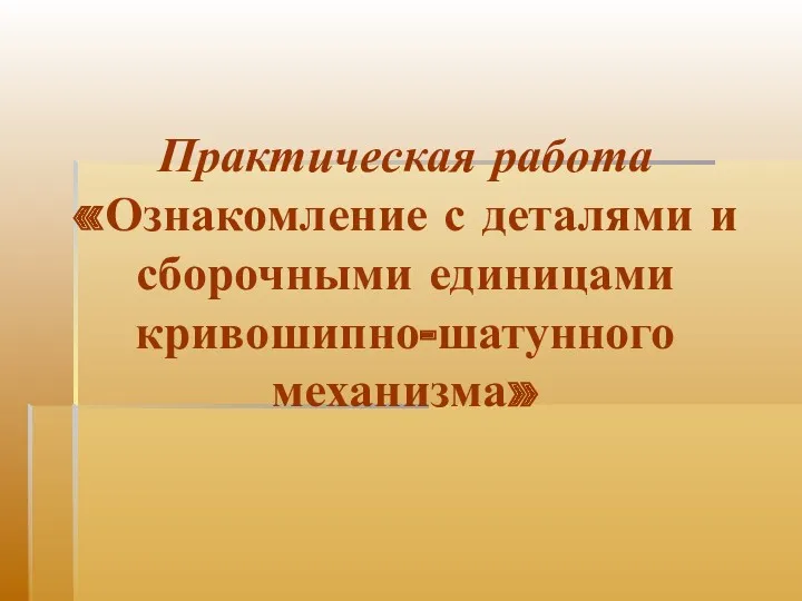 Практическая работа «Ознакомление с деталями и сборочными единицами кривошипно-шатунного механизма»