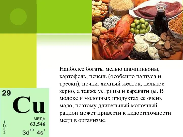 Наиболее богаты медью шампиньоны, картофель, печень (особенно палтуса и трески),