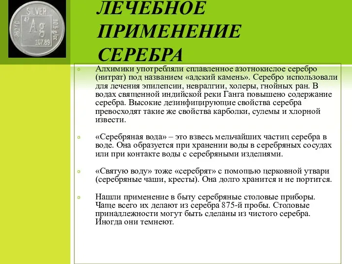 ЛЕЧЕБНОЕ ПРИМЕНЕНИЕ СЕРЕБРА Алхимики употребляли сплавленное азотнокислое серебро (нитрат) под