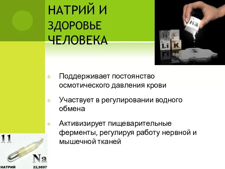 НАТРИЙ И ЗДОРОВЬЕ ЧЕЛОВЕКА Поддерживает постоянство осмотического давления крови Участвует