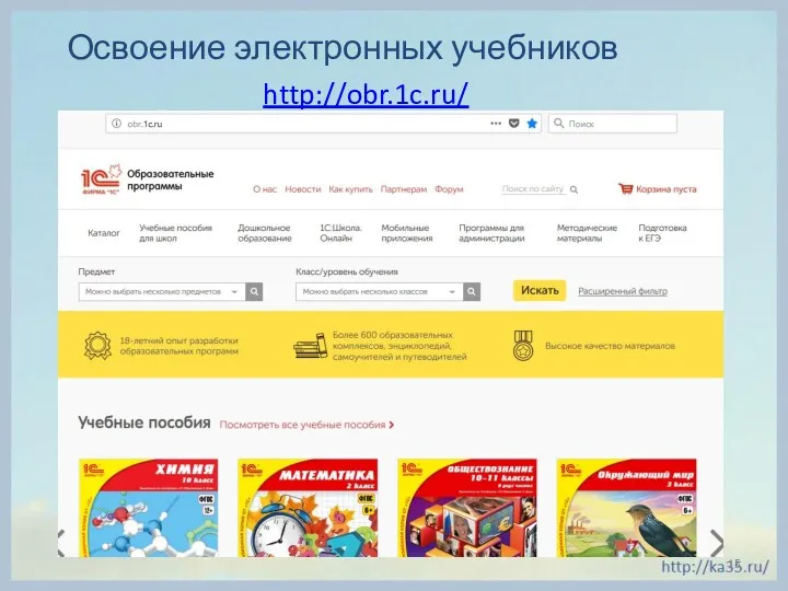 Освоение электронных учебников http://obr.1c.ru/