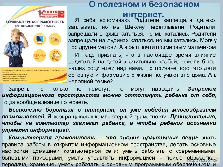 О полезном и безопасном интернет. Я себя вспоминаю. Родители запрещали