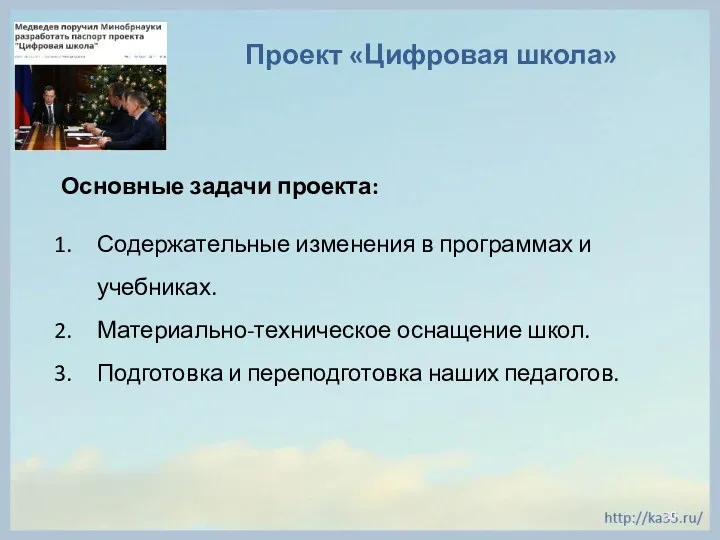 Проект «Цифровая школа» Основные задачи проекта: Содержательные изменения в программах и учебниках. Материально-техническое