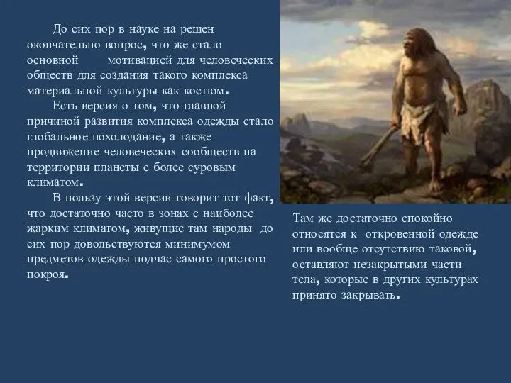 До сих пор в науке на решен окончательно вопрос, что же стало основной