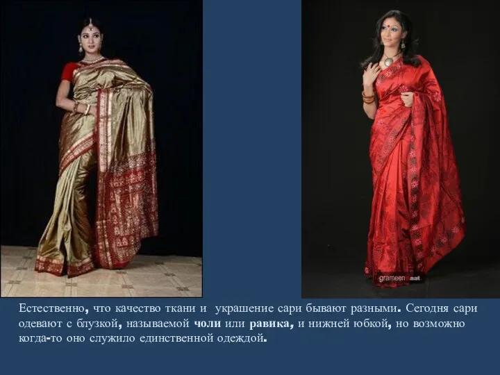 Естественно, что качество ткани и украшение сари бывают разными. Сегодня