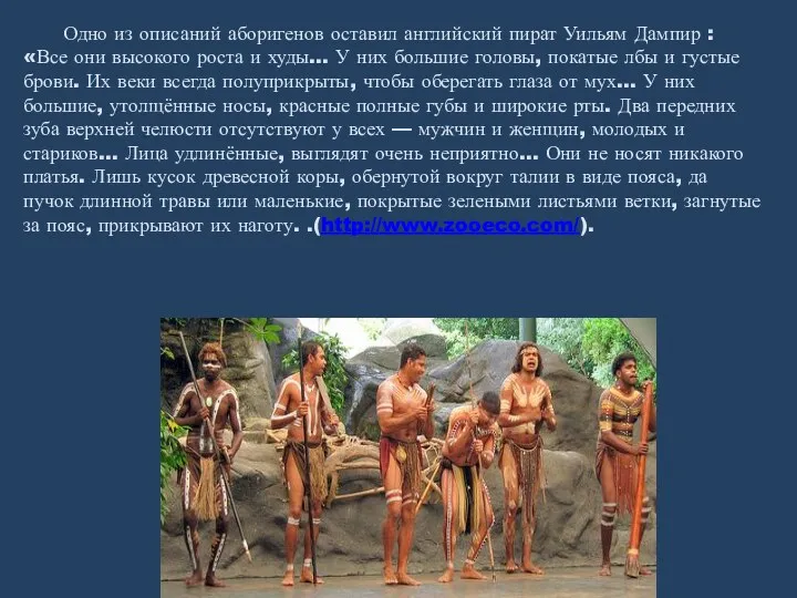 Одно из описаний аборигенов оставил английский пират Уильям Дампир : «Все они высокого