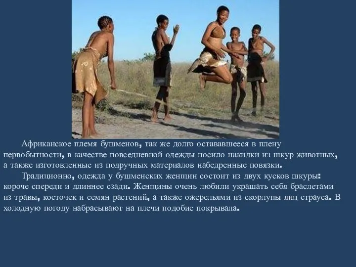 Африканское племя бушменов, так же долго остававшееся в плену первобытности, в качестве повседневной