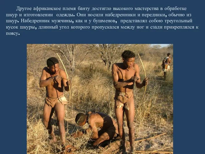 Другое африканское племя банту достигло высокого мастерства в обработке шкур