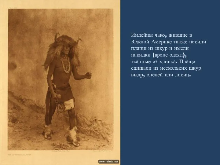 Индейцы чако, жившие в Южной Америке также носили плащи из шкур и имели