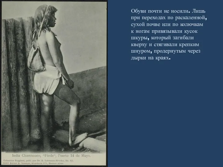 Обуви почти не носили. Лишь при переходах по раскаленной, сухой почве или по