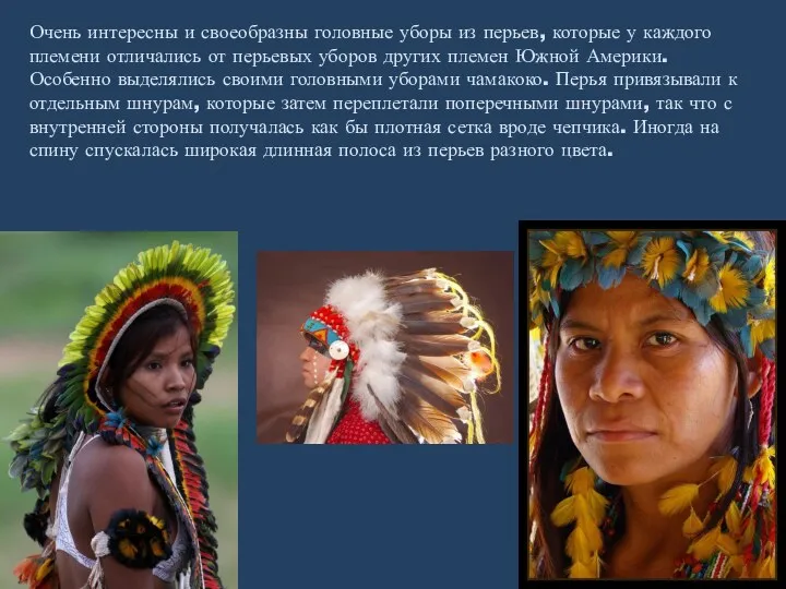 Очень интересны и своеобразны головные уборы из перьев, которые у каждого племени отличались